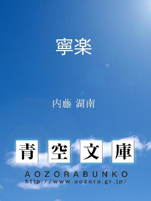 Title details for 寧楽 by 内藤湖南 - Available